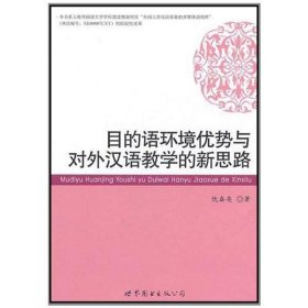 目的语环境优势与对外汉语教学的新思路