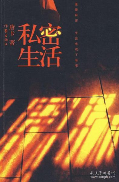 私密生活唐卡 著 作家出版社 2010 01 平装大喜阅的书店北京市东城区