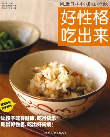 健康日本料理轻松做:好性格吃出来