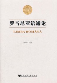 罗马尼亚语通论