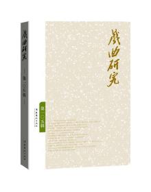 戏曲研究