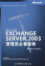 Microsoft EXCHANGE SERVER 2003管理员必备指南