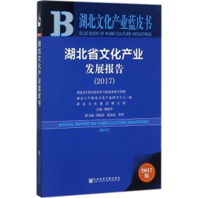 湖北省文化产业发展报告(2017)