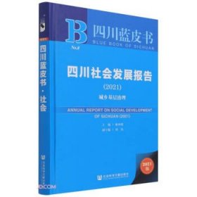 四川社会发展报告 四川蓝皮书