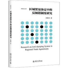 区域贸易协定中的反倾销制度研究