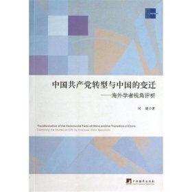中国共产党转型与中国的变迁:海外学者视角评析