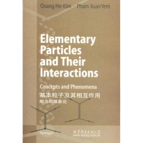 基本粒子及其相互作用:概念和唯象论
