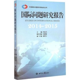 国际问题研究报告 2014～2015