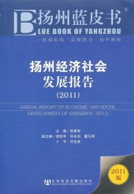 扬州蓝皮书：扬州经济社会发展报告[ 2011]