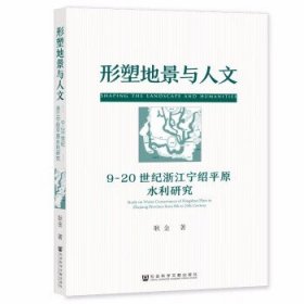 形塑地景与人文:9-20世纪浙江宁绍平原水利研究