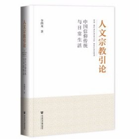 人文宗教引论:中国信仰传统与日常生活