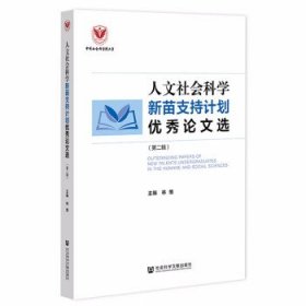 人文社会科学新苗支持计划优秀论文选