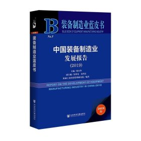 装备制造业蓝皮书：中国装备制造业发展报告