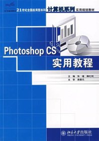 21世纪全国应用型本科计算机系列实用规划教材-Photoshop CS 实用