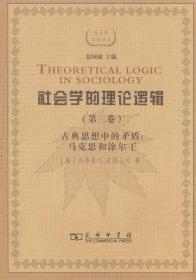 社会学的理论逻辑（第2卷）