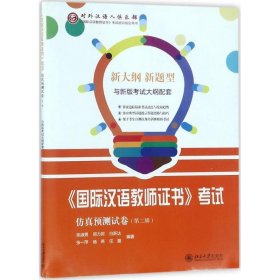 国际汉语教师证书考试仿真预测试卷