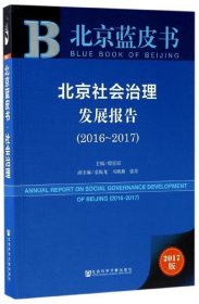 皮书系列·北京蓝皮书:北京社会治理发展报告（2016-2017）