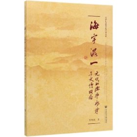 海宇混一：元代的儒学承传与文坛格局