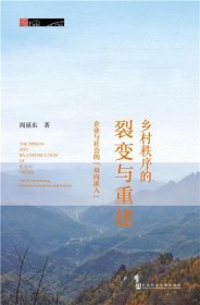 乡村秩序的裂变与重建