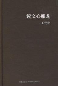 读文心雕龙