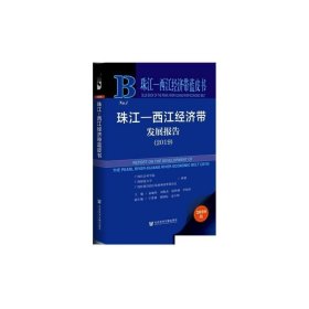 珠江-西江经济带蓝皮书：珠江-西江经济带发展报告