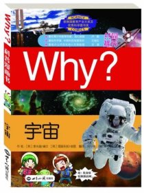科学漫画书WHY？宇宙