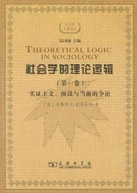 社会学的理论逻辑（第1卷）