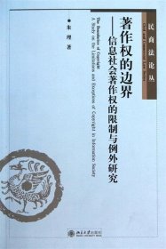 著作权的边界--信息社会著作权的限制与例外研究