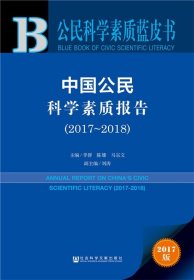 公民科学素质蓝皮书:中国公民科学素质报告（2017-2018）