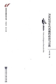20世纪50年代西藏的政治与宗教（世界宗教研究丛书）