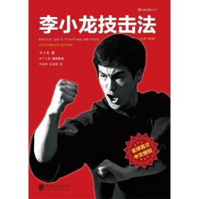 李小龙技击法