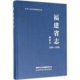 福建省志·粮食志（1988～2005）