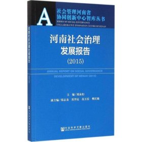 河南社会治理发展报告 2015