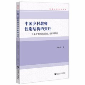 中国乡村教师性别结构的变迁:一个基于县域的历史人类学研究