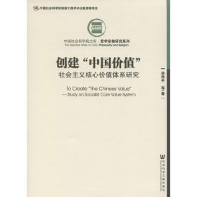 创建“中国价值”社会主义核心价值体系研究