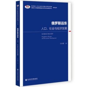 俄罗斯远东：人口、社会与经济发展