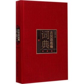 古汉语范畴词典 时间卷