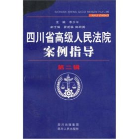 四川省高级人民法院案例指导
