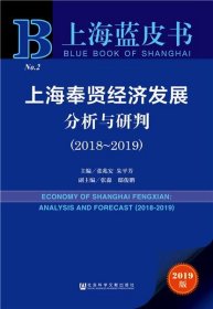 上海奉贤经济发展分析与研判（2019版2018-2019）/上海蓝皮书