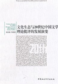 文化生态与20世纪中国文学理论批评的发展演变