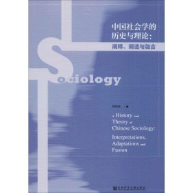 中国社会学的历史与理论:阐释、调适与融合