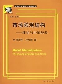 市场微观结构:理论与中国经验
