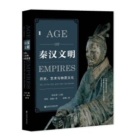 秦汉文明:历史、艺术与物质文化