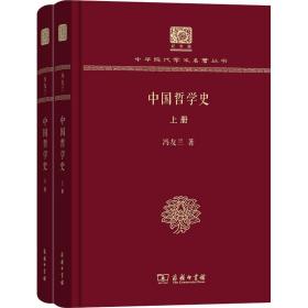中国哲学史（全2册）