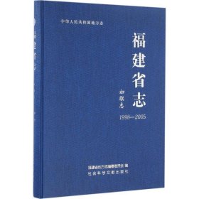 福建省志·妇联志（1998～2005）