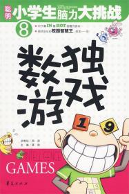 聪明小学生脑力大挑战 8 数独游戏
