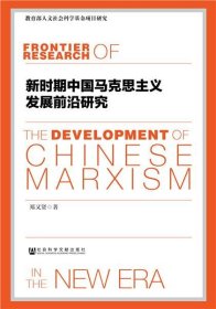 新时期中国马克思主义发展前沿研究