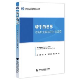 骑手的世界:对新职业群体的社会调查