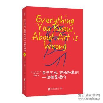 關于藝術，你所知道的一切都是錯的