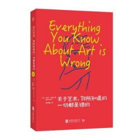 關于藝術，你所知道的一切都是錯的